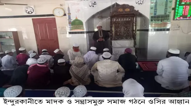 ইন্দুরকানীতে মাদক ও সন্ত্রাসমুক্ত সমাজ গঠনে ওসির আহ্বান