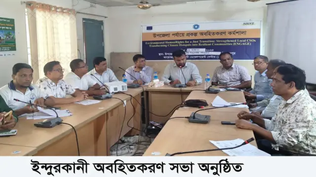 ইন্দুরকানীতে অবহিতকরণ সভা