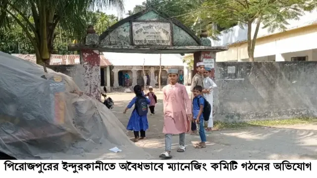 ইন্দুরকানীতে অবৈধভাবে ম্যানেজিং কমিটি গঠনের অভিযোগ সুপারের বিরুদ্ধে