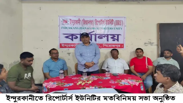 ইন্দুরকানীতে রিপোর্টার্স ইউনিটির মতবিনিময় সভা অনুষ্ঠিত