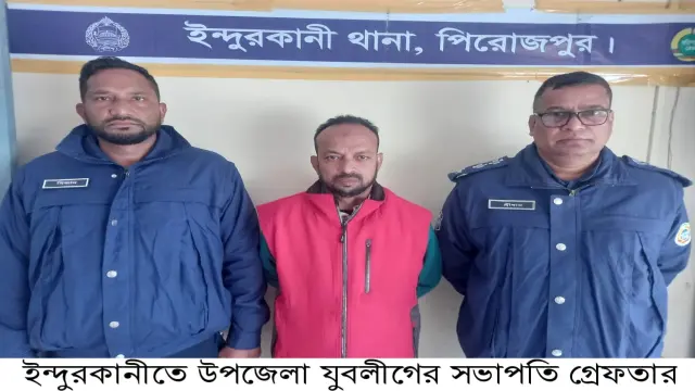 ইন্দুরকানীতে যুবলীগের সভাপতি গ্রেফতার