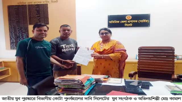 জাতীয় যুব পুরস্কারে বিভাগীয় কোটা পুনর্বহালের দাবি সিলেটের যুব সংগঠক ও অভিনয়শিল্পী মোঃ কামাল