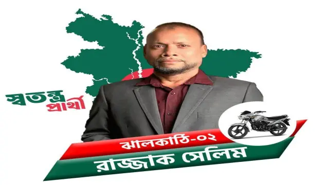 ঝালকাঠি-২ আসন: স্বতন্ত্র প্রার্থী রাজ্জাক সেলিম যে প্রতিশ্রুতি দিলেন