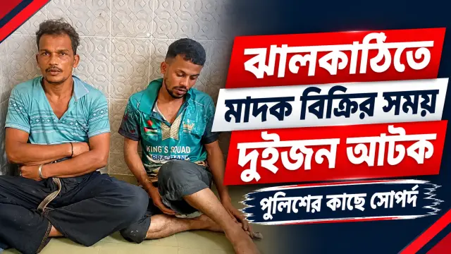 ঝালকাঠিতে মাদক বিক্রির সময় দুইজন আটক, পুলিশের কাছে সোপর্দ