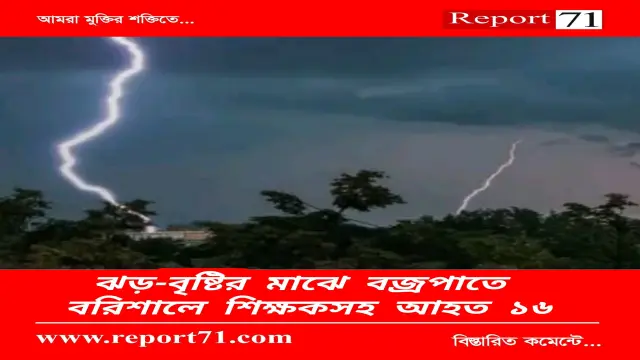 কালবৈশাখীর বজ্রপাতে বরিশালে শিক্ষকসহ ১৬ জন আহত