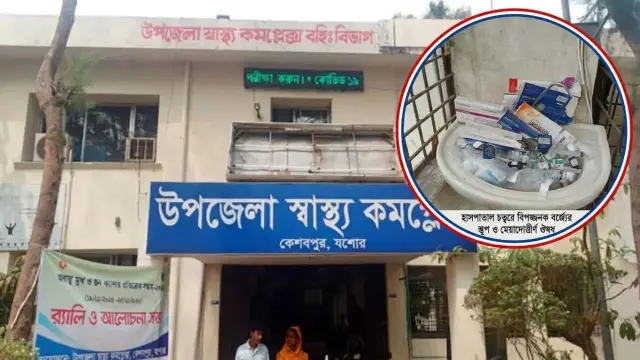 কেশবপুর উপজেলা স্বাস্থ্য কমপ্লেক্সে অব্যবস্থাপনা: বেসিনে বর্জ্যের ডাস্টবিন!