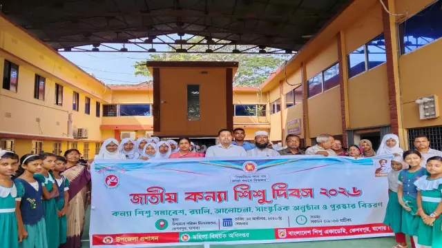 কেশবপুরে জাতীয় কন্যা শিশু দিবস পালিত।