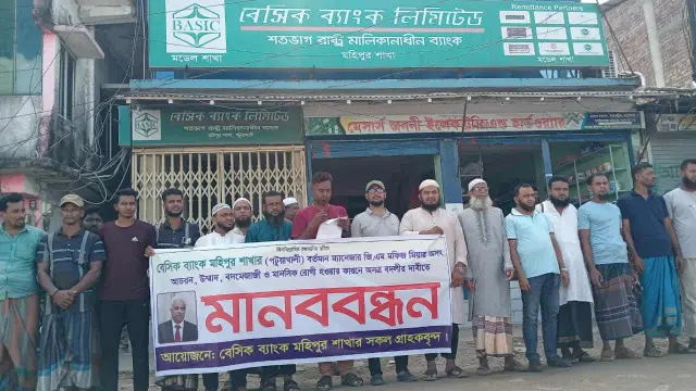 কুয়াকাটা বেসিক ব্যাংক ম্যানেজারের বদলীর দাবীতে মানববন্ধন।