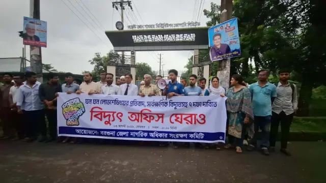 লোডশেডিং বন্ধে বরগুনায় বিদ্যুৎ অফিস ঘেরাও, ৭ দফা দাবিতে ৭ দিনের আল্টিমেটাম