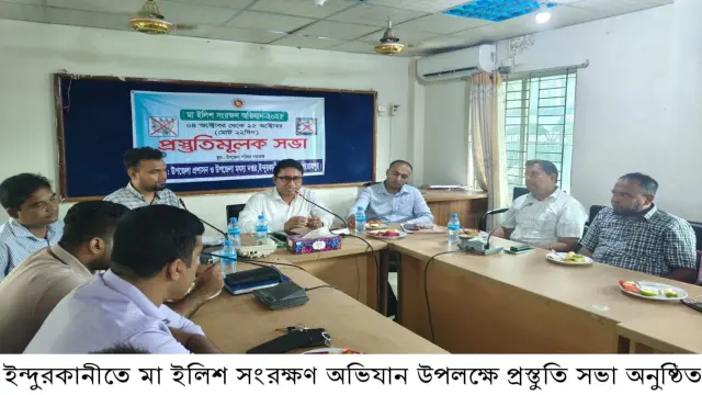 মা ইলিশ সংরক্ষণ অভিযান উপলক্ষে ইন্দুরকানীতে প্রস্তুতিমূলক সভা