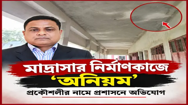 মাদ্রাসার নির্মাণকাজে অনিয়ম  প্রকৌশলীর নামে প্রশাসনে অভিযোগ