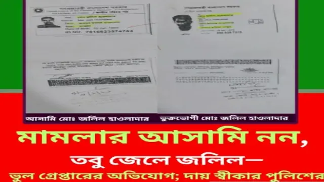 মামলার আসামি নন, তবু জেলে জলিল—ভুল গ্রেপ্তারের অভিযোগ; দায় স্বীকার পুলিশের