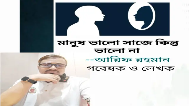 মানুষ ভালো সাজে কিন্তু ভালো না