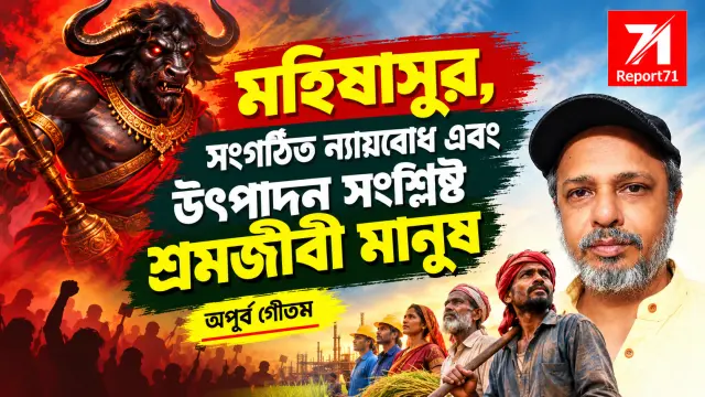 মহিষাসুর, সংগঠিত ন্যায়বোধ এবং উৎপাদন সংশ্লিষ্ট শ্রমজীবী মানুষ