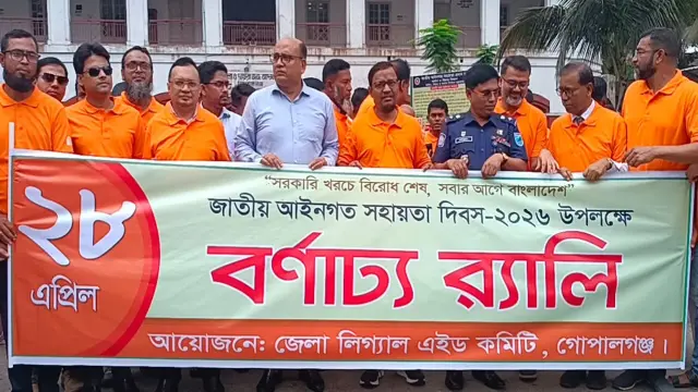 নানা আয়োজনের মধ্যে দিয়ে গোপালগঞ্জে জাতীয় আইনগত সহায়তা দিবস পালিত
