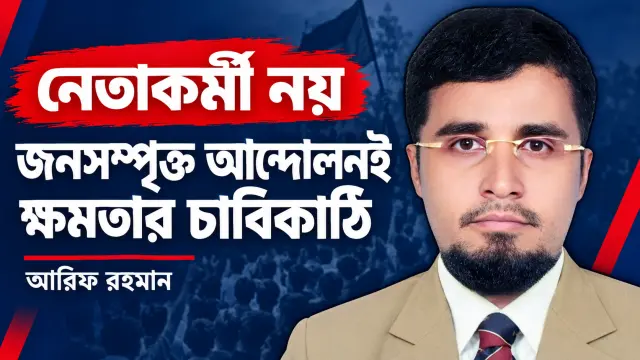 নেতাকর্মী নয়, জনসম্পৃক্ত আন্দোলনই ক্ষমতার চাবিকাঠি: বাংলাদেশের রাজনীতির নতুন শিক্ষা