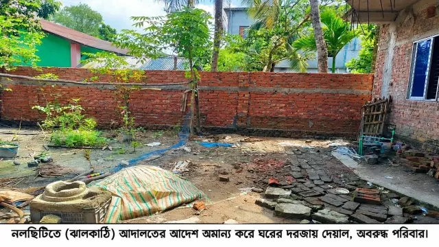 নলছিটিতে আদালতের আদেশ অমান্য করে ঘরের দরজায় দেয়াল,অবরুদ্ধ পরিবার
