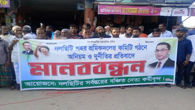 নলছিটিতে শহর শ্রমিকদলের কমিটি গঠনে অনিয়ম ও দুর্নীতির অভিযোগে মানববন্ধন