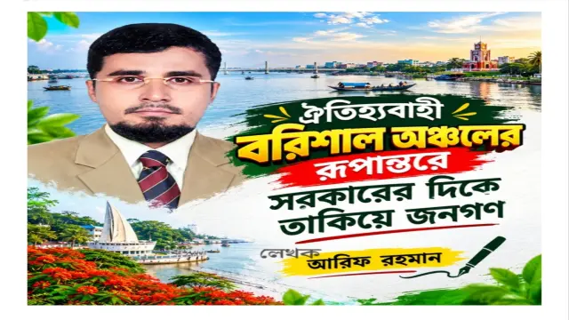ঐতিহ্যবাহী বরিশাল অঞ্চলের রূপান্তরে সরকারের দিকে তাকিয়ে জনগণ