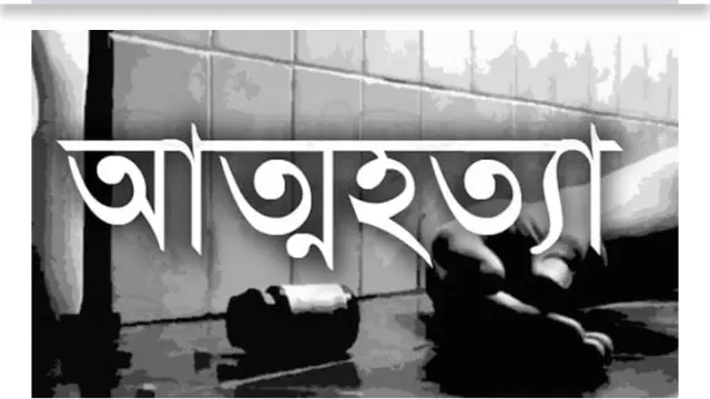 পারিবারিক কলহ, কলেজ ছাত্রের আত্মহত্যা