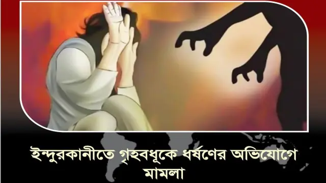 পিরোজপুরের ইন্দুরকানীতে এক গৃহবধূকে ধর্ষণের অভিযোগে থানায় মামলা