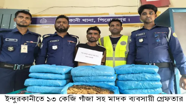 পিরোজপুরের জিয়ানগরে ১৩ কেজি গাঁজাসহ মাদক ব্যবসায়ী গ্রেফতার