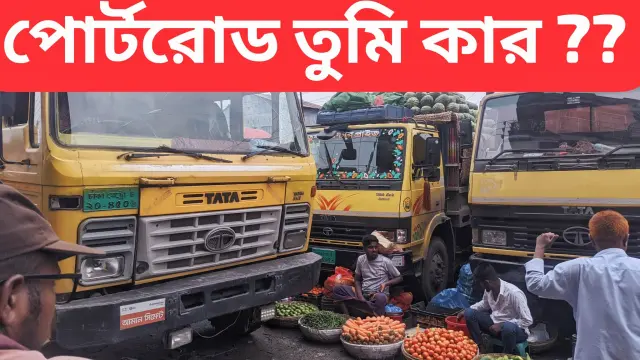 পোর্ট রোড তুমি কার ! নিয়ন্ত্রণহীন পার্কিং ও ভ্রাম্যমাণ সবজি বিক্রেতাদের দৌরাত্ম্যে নগরবাসী ভোগান্তিতে।