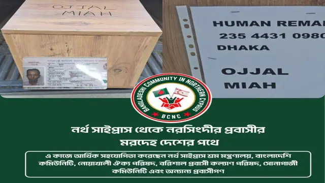 প্রবাসীদের সহায়তায় নর্থ সাইপ্রাস থেকে এলো নিহত উজ্জলের লাশ