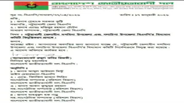 পটুয়াখালী ৩ নির্বাচনী আসনে বিএনপির কমিটি বিলুপ্ত ঘোষণা