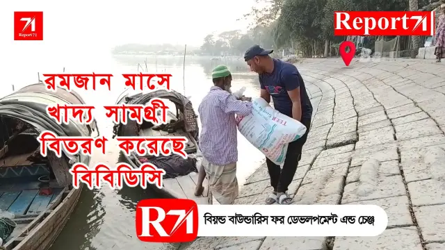 রমজান মাসে খাদ্য সামগ্রী  বিতরণ করেছে বিবিডিসি