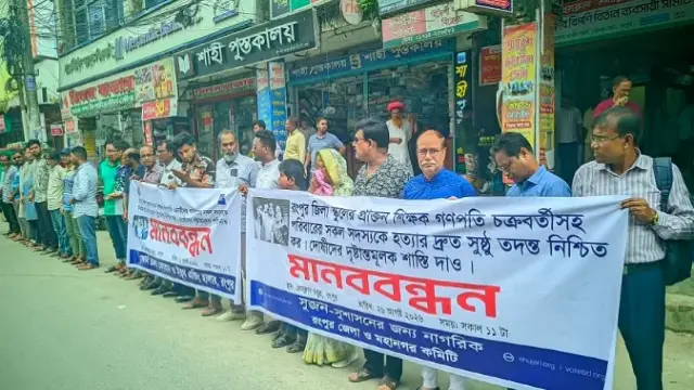 রংপুরে চার খুনের ঘটনায় পুলিশের তদন্ত নিয়ে প্রশ্ন তুলে সুজনের মানববন্ধন