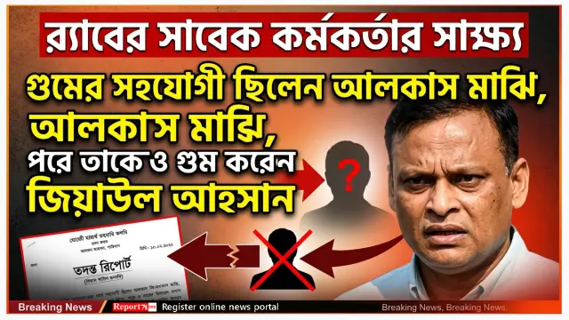 র‌্যাবের সাবেক কর্মকর্তার সাক্ষ্য : গুম করতেন জিয়াউল আহসান