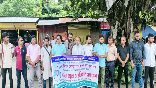 সাংবাদিককে মামলা থেকে     অব্যাহতি প্রদানের দাবিতে     মানববন্ধন