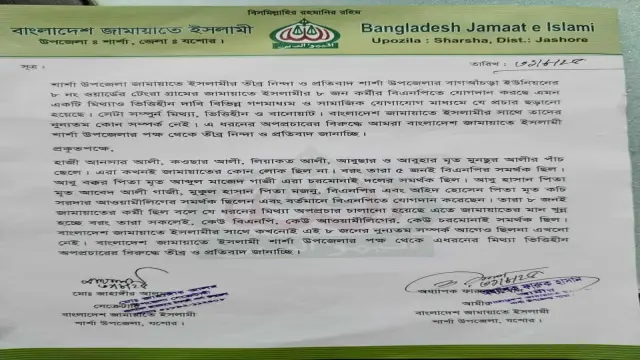 শার্শা উপজেলা জামায়াতে ইসলামী তীব্র নিন্দা ও প্রতিবাদ জানিয়ে বিবৃতি