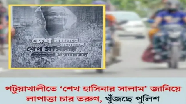 ‘শেখ হাসিনার সালাম’ জানিয়ে লাপাত্তা ৪ তরুণ, খুঁজছে পুলিশ