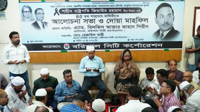 শহীদ রাষ্ট্রপতি জিয়াউর রহমানের ৪৫তম শাহাদাত বার্ষিকীতে বরিশাল সিটি কর্পোরেশনে আলোচনা সভা ও দোয়া মাহফিল