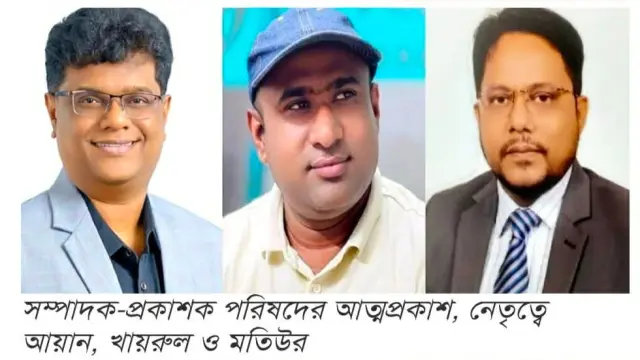 সম্পাদক-প্রকাশক পরিষদের আত্মপ্রকাশ, নেতৃত্বে আয়ান, খায়রুল ও মতিউর