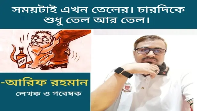 সময়টাই এখন তেলের। চারদিকে শুধু তেল আর তেল।