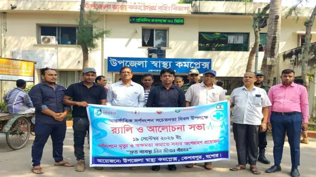 সর্পদংশন সচেতনতা দিবস উপলক্ষে কেশবপুরে র‍্যালি ও আলোচনা সভা।