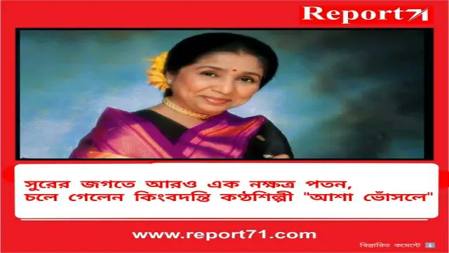 সুরের জগতে আরও এক নক্ষত্র পতন,চলে গেলেন কিংবদন্তি কণ্ঠশিল্পী আশা ভোঁসলে