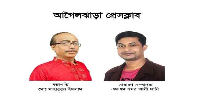 সভাপতি মাহাবুবুল ও সম্পাদক সানি  আগৈলঝাড়া প্রেসক্লাবের কমিটি গঠন সম্পন্ন