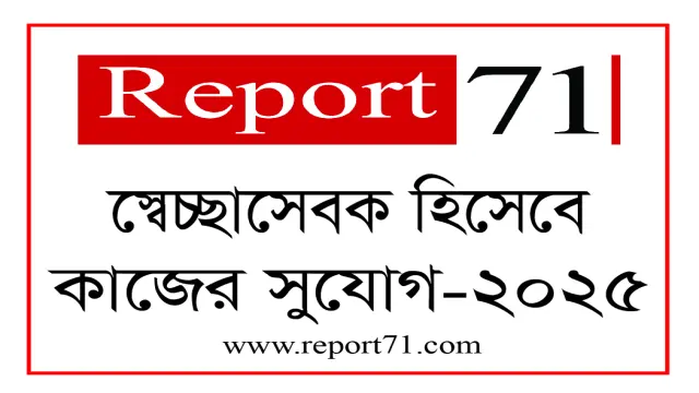 স্বেচ্ছাসেবক হিসেবে কাজের সুযোগ