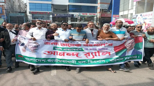 তারেক রহমানের দেশে প্রত্যাবর্তনকে স্বাগত জানিয়ে    বরিশালে আনন্দ র‌্যালি অনুষ্ঠিত হয়েছে