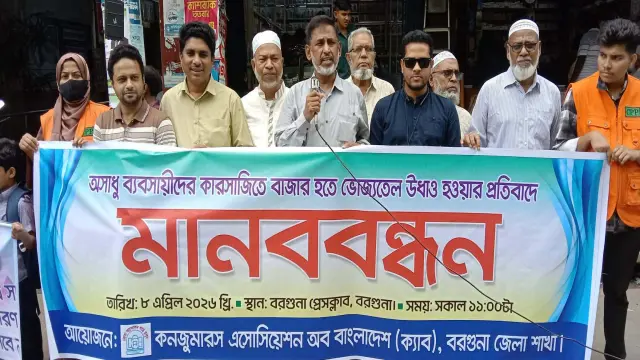 ভোজ্যতেল বাজারে অস্থিরতা, বরগুনায় কনজ্যুমারস অ্যাসোসিয়েশনের মানববন্ধন
