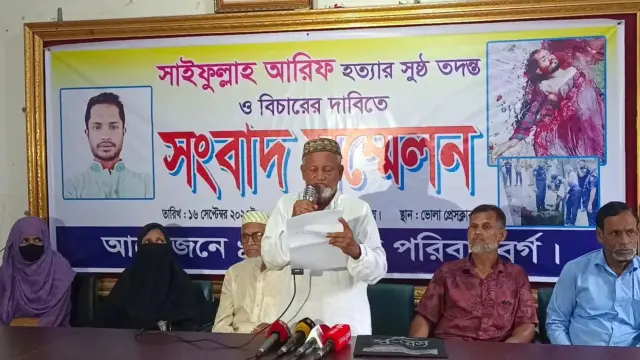 ভোলায় ছাত্রলীগ নেতা সাইফুল্লাহ আরিফ হত্যা: সুষ্ঠু তদন্ত ও বিচারের দাবিতে নিহতের পরিবারের সংবাদ সম্মেলন