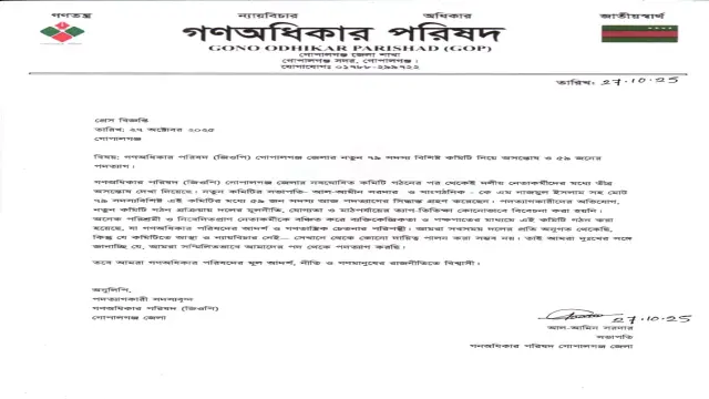 যুবলীগ নেতা ও এনসিপি নেতারা কমিটিতে :: গোপালগঞ্জে গণঅধিকার পরিষদের ৫৯ জন নেতা পদত্যাগ