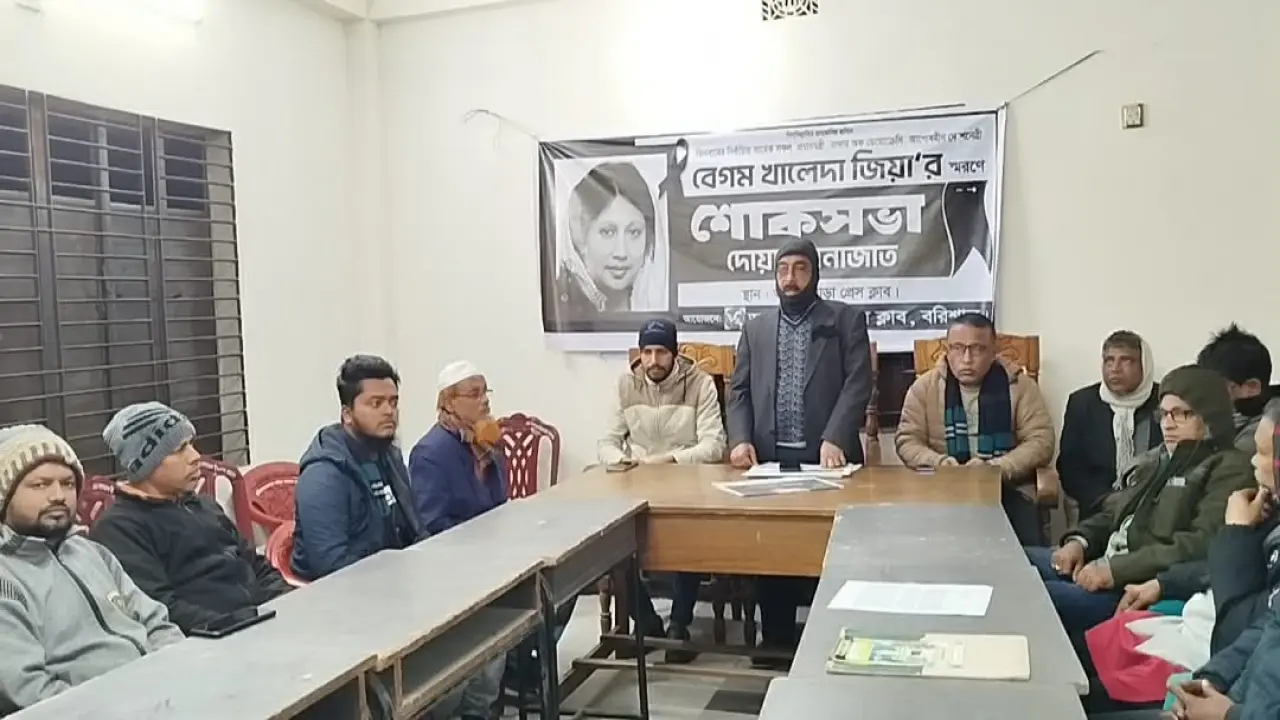 আগৈলঝাড়া প্রেসক্লাবের উদ্যোগে খালেদা জিয়ার স্মরণে দোয়া মাহফিল অনুষ্ঠিত