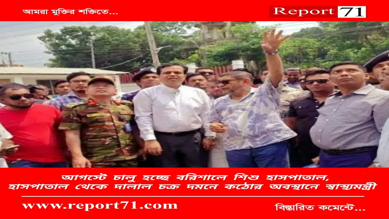 আগস্টে চালু হচ্ছে বরিশাল শিশু হাসপাতাল, দালাল চক্র দমনে কঠোর নির্দেশ স্বাস্থ্যমন্ত্রীর