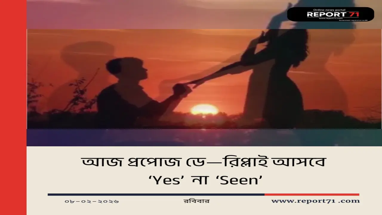 আজ প্রপোজ ডে—ভালোবাসা প্রকাশের বিশেষ দিন।