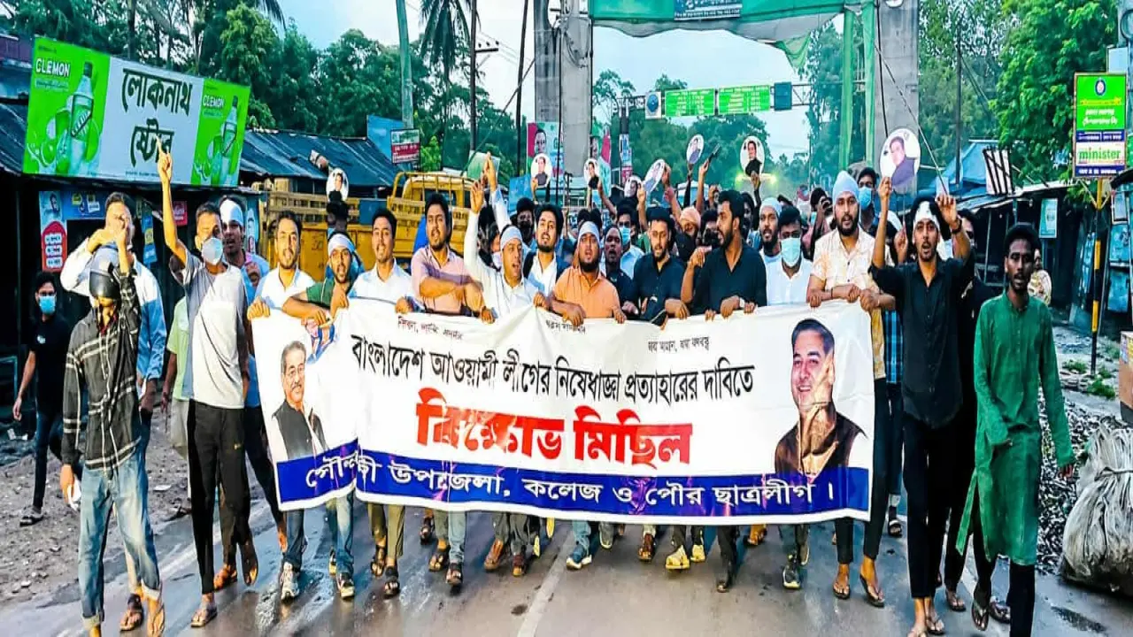 আ.লীগের নিষেধাজ্ঞা প্রত্যাহারের  দাবীতে বিক্ষোভ মিছিল
